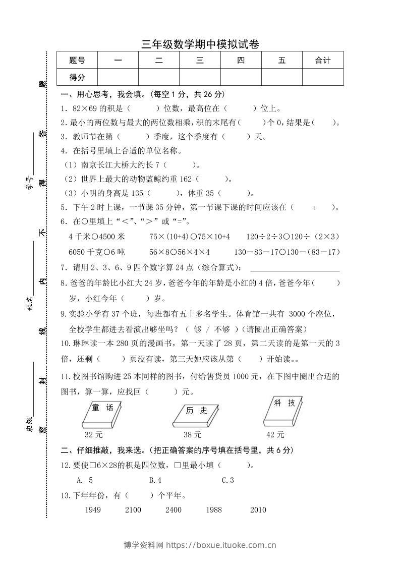 三下苏教版数学期中测试卷-5-博学资料网