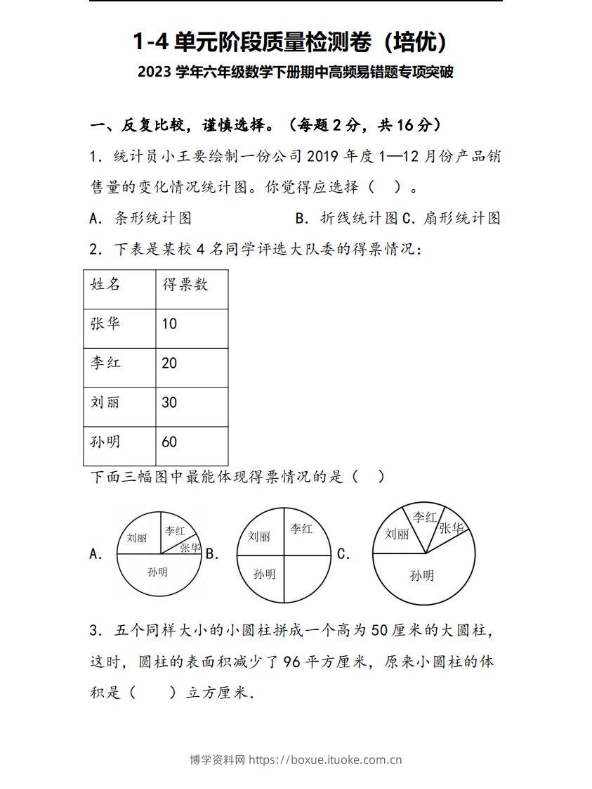 六下苏教版数学1-4单元阶段质量检测卷-博学资料网