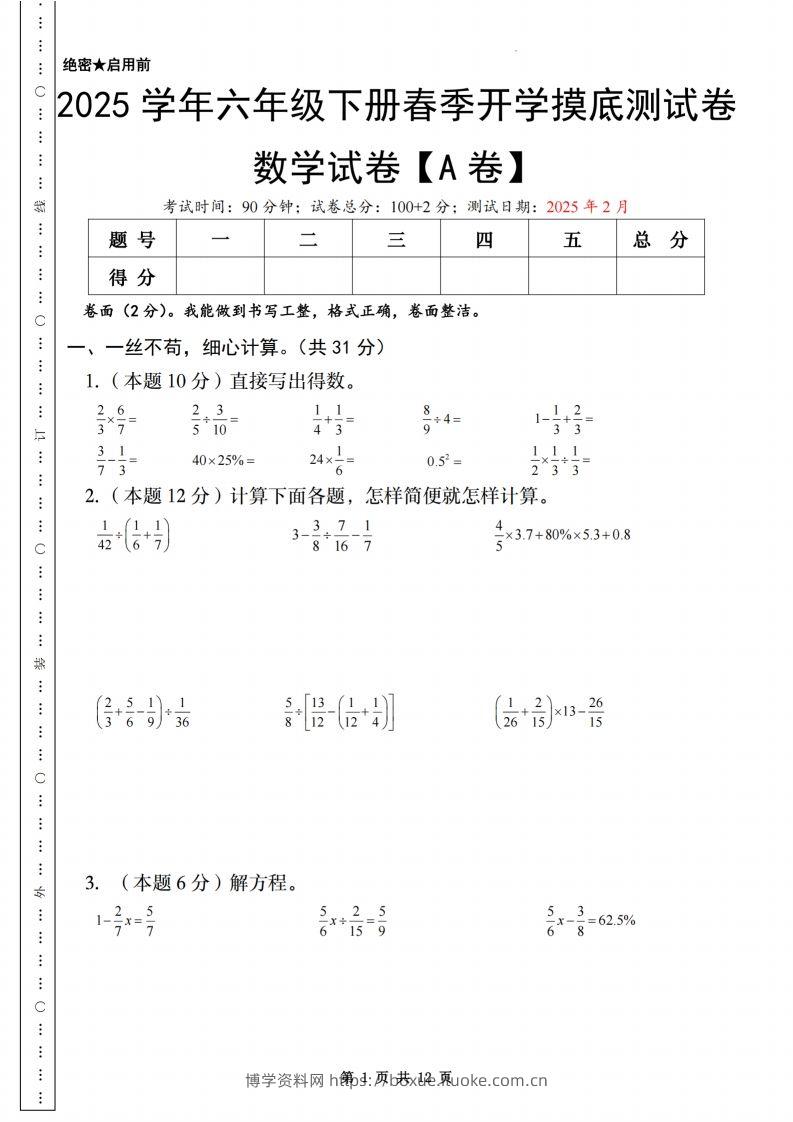 【苏教】2025学年六年级下册春季开学摸底测试卷数学试卷【A卷】-博学资料网