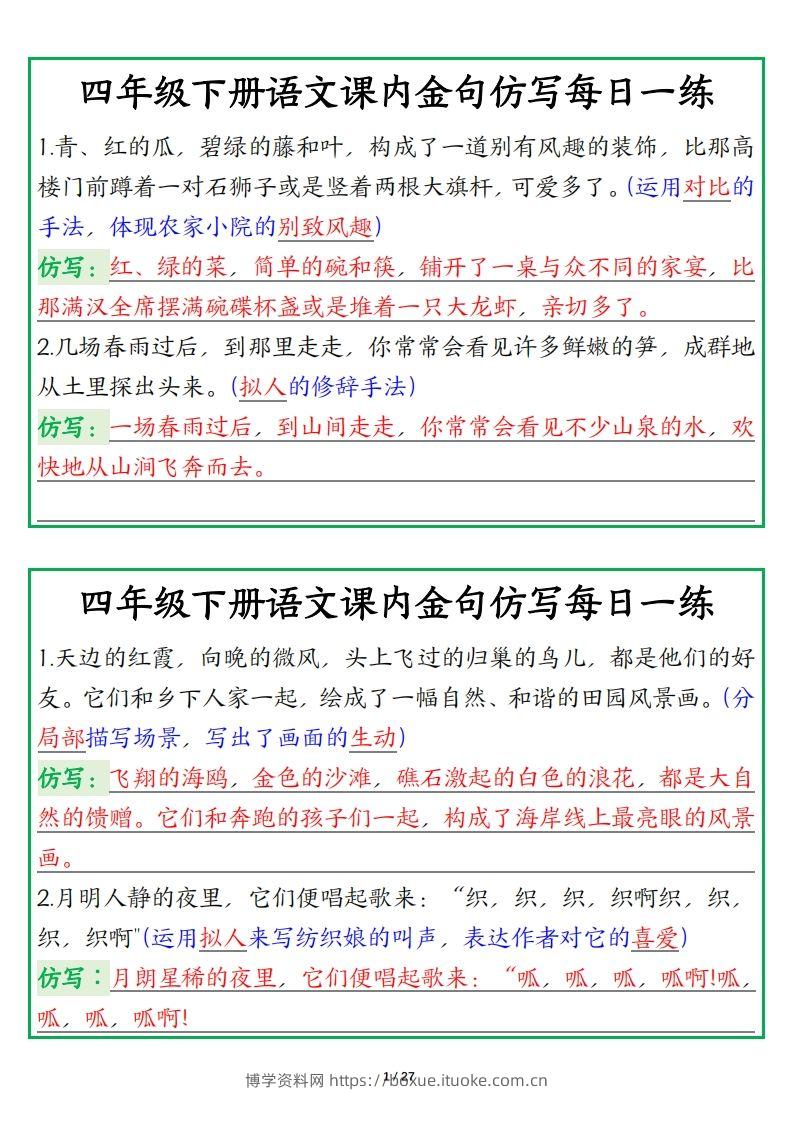 四年级下册语文金句仿写每日一练-博学资料网
