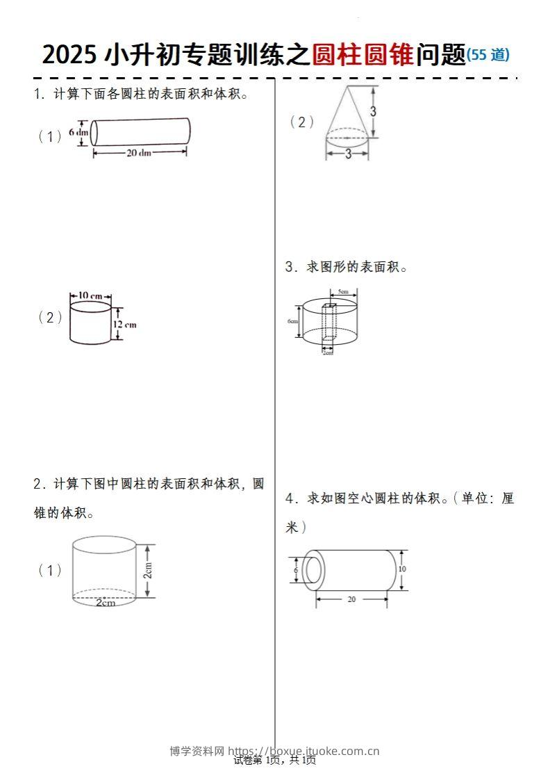 2025小升初数学专题训练之圆柱圆锥问题(55道)-博学资料网