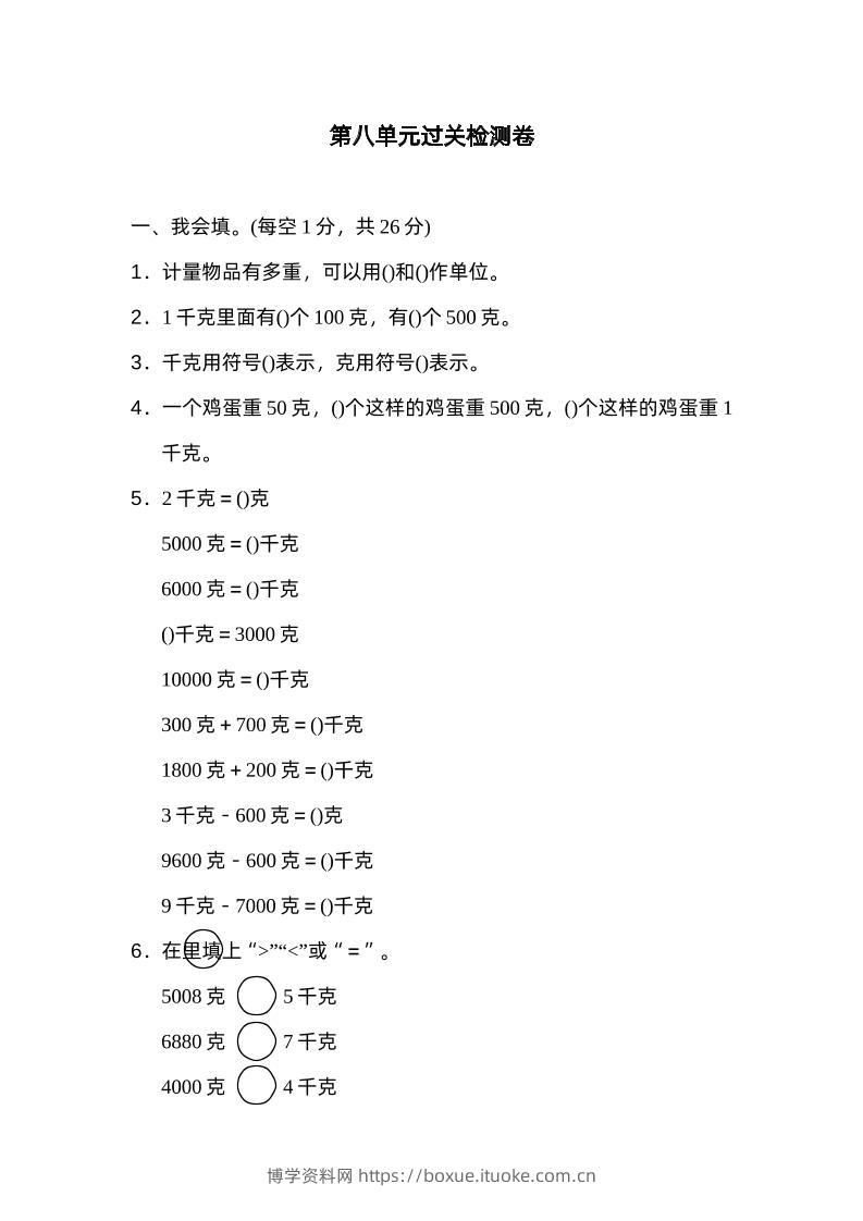 二下数学人教第八单元过关检测卷-博学资料网