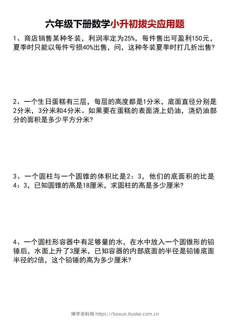 小升初数学【专项拔尖应用题】-博学资料网