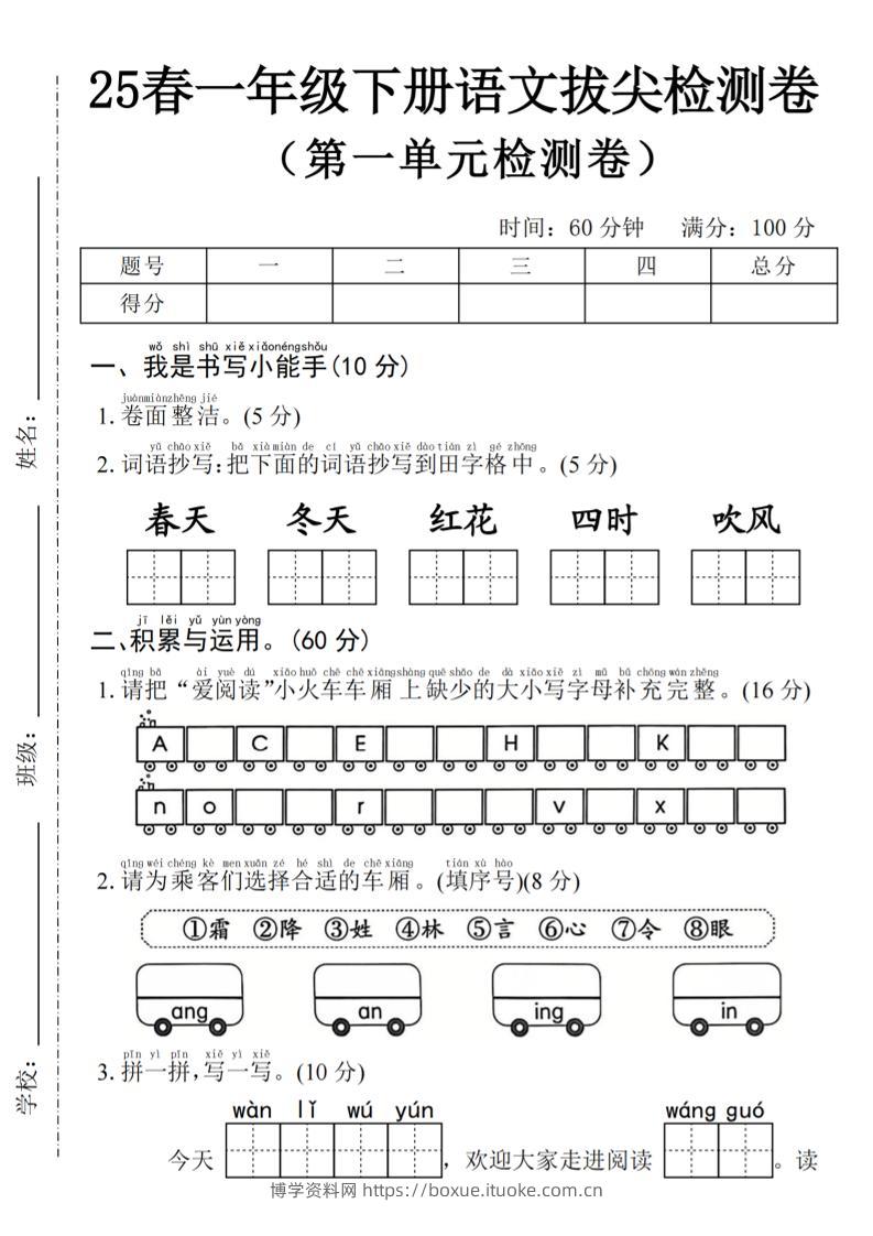 2025年春一下语文第一单元拔尖检测卷-春天（含答案5页）-博学资料网