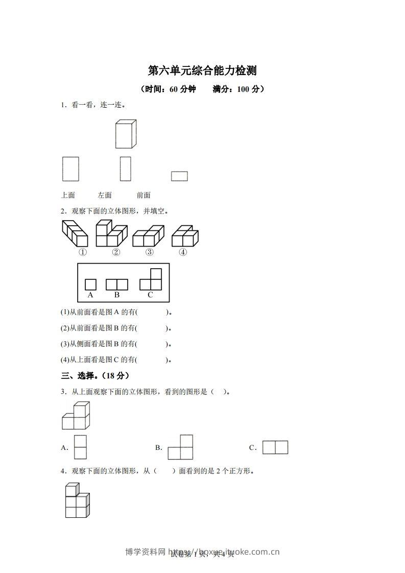 青岛版63数学四年级下册第六单元《观察物体》综合能力检测卷-博学资料网
