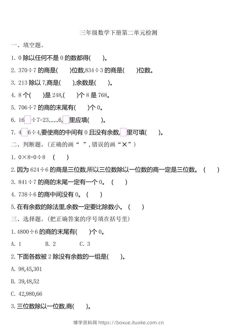 三下人教版数学第二单元检测-2-博学资料网