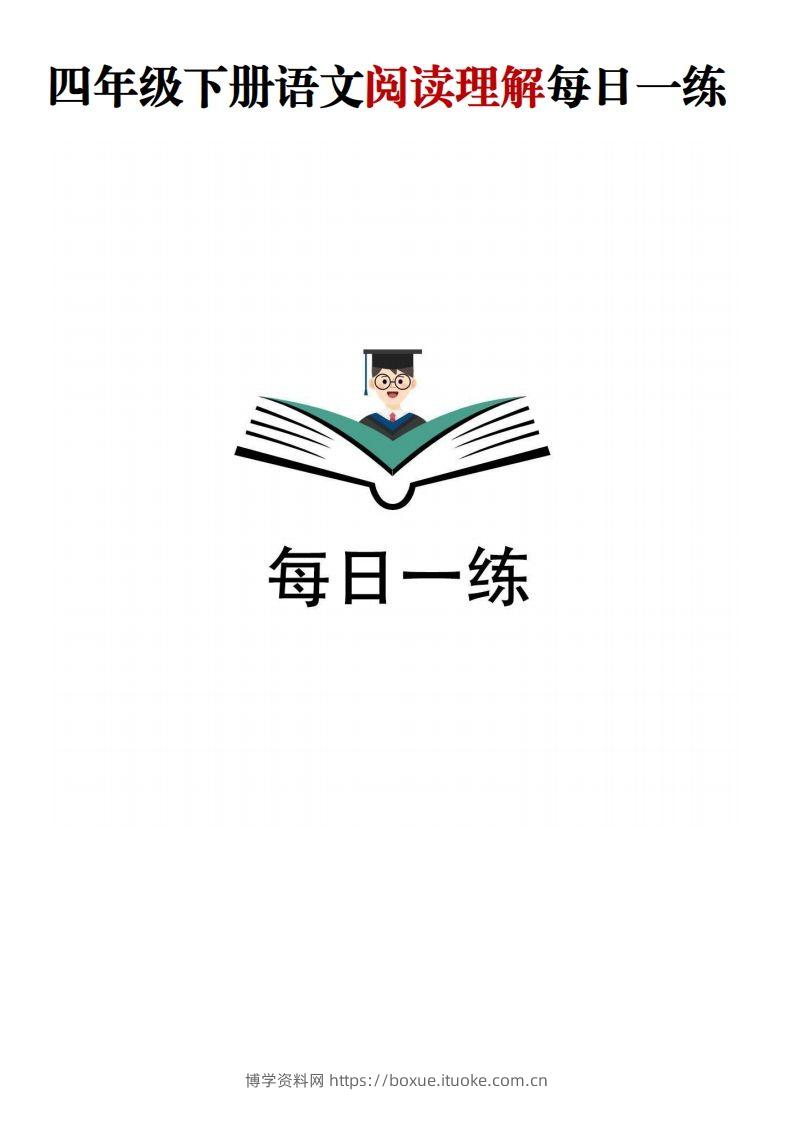 四年级下语文阅读理解每日一练-博学资料网