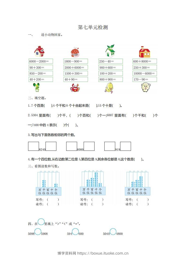 二下人教版数学第七单元检测2-博学资料网