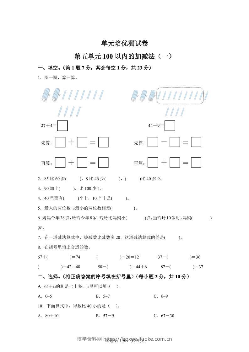 青岛63版数学一年级下册第五单元《100以内的加减法(一)》单元测试卷-博学资料网