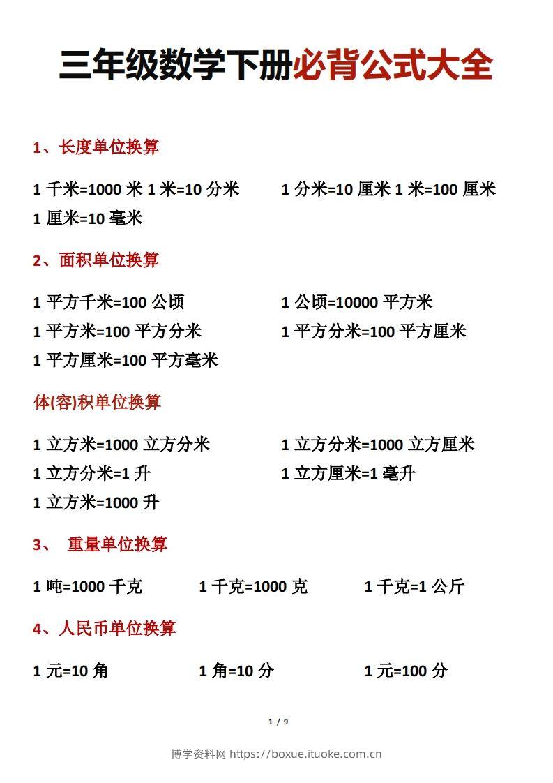 三年级数学下册必背公式大全-博学资料网