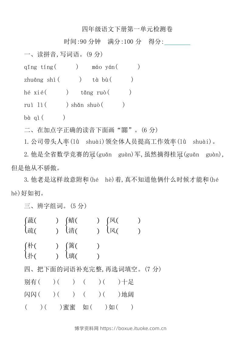 四下语文第一单元检测卷-1-博学资料网