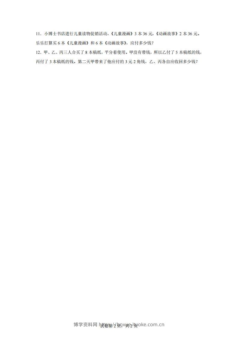 图片[2]-【归一】通用版三年级下册数学典型应用题：归一与归总问题-博学资料网