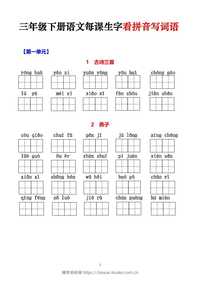 三下语文每课生字看拼音写词语（含答案15页）-博学资料网