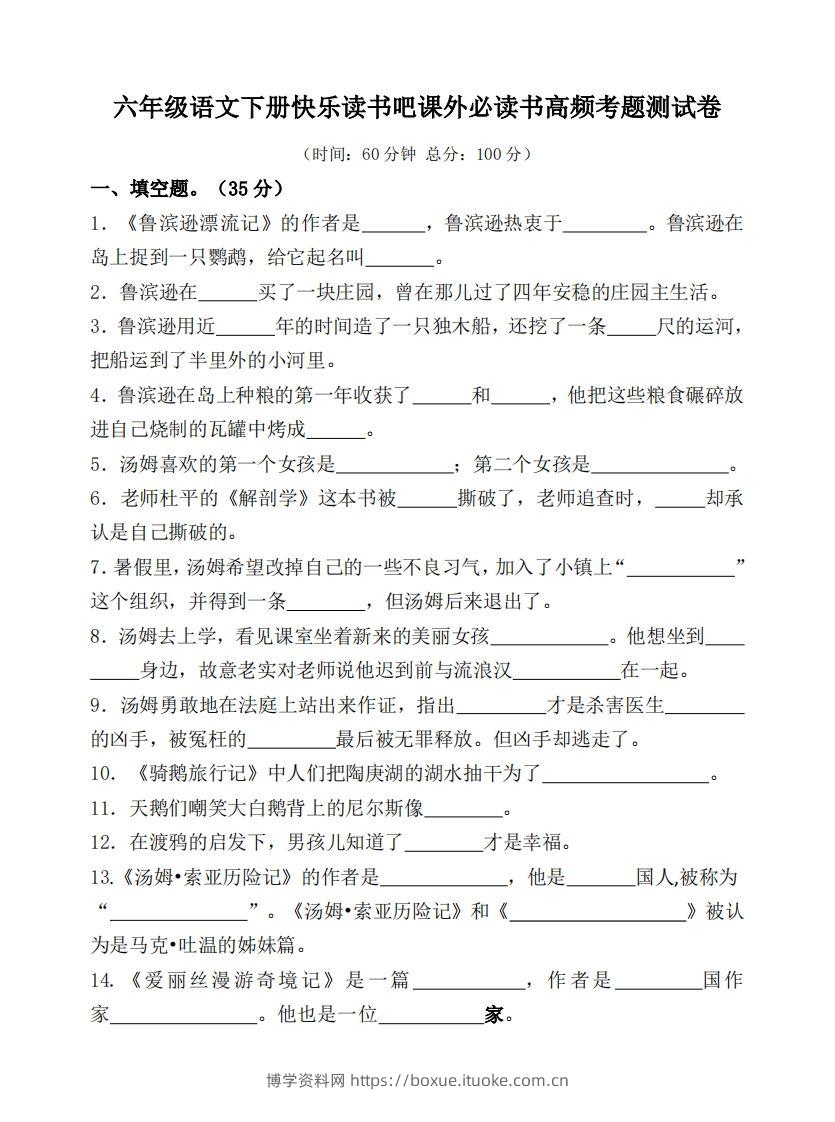 （新课标）六年级语文下册课外必读书高频考题测试卷-博学资料网