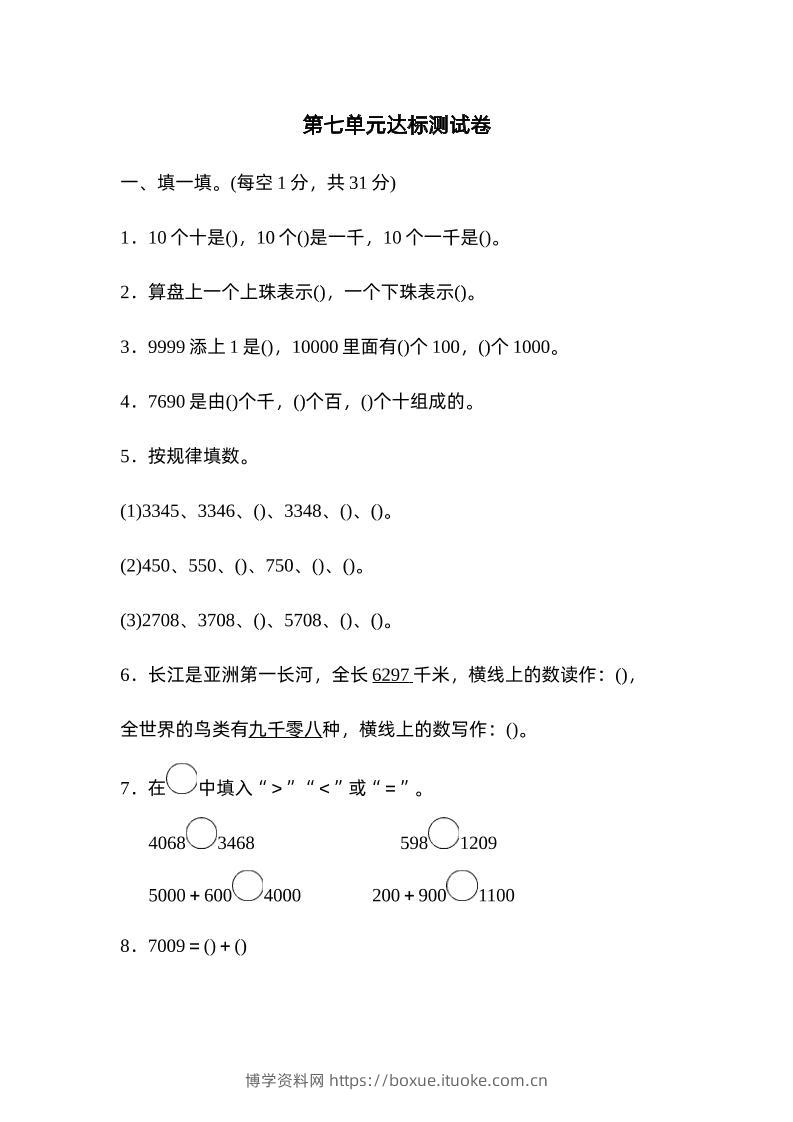 二下数学人教第七单元达标测试卷-博学资料网