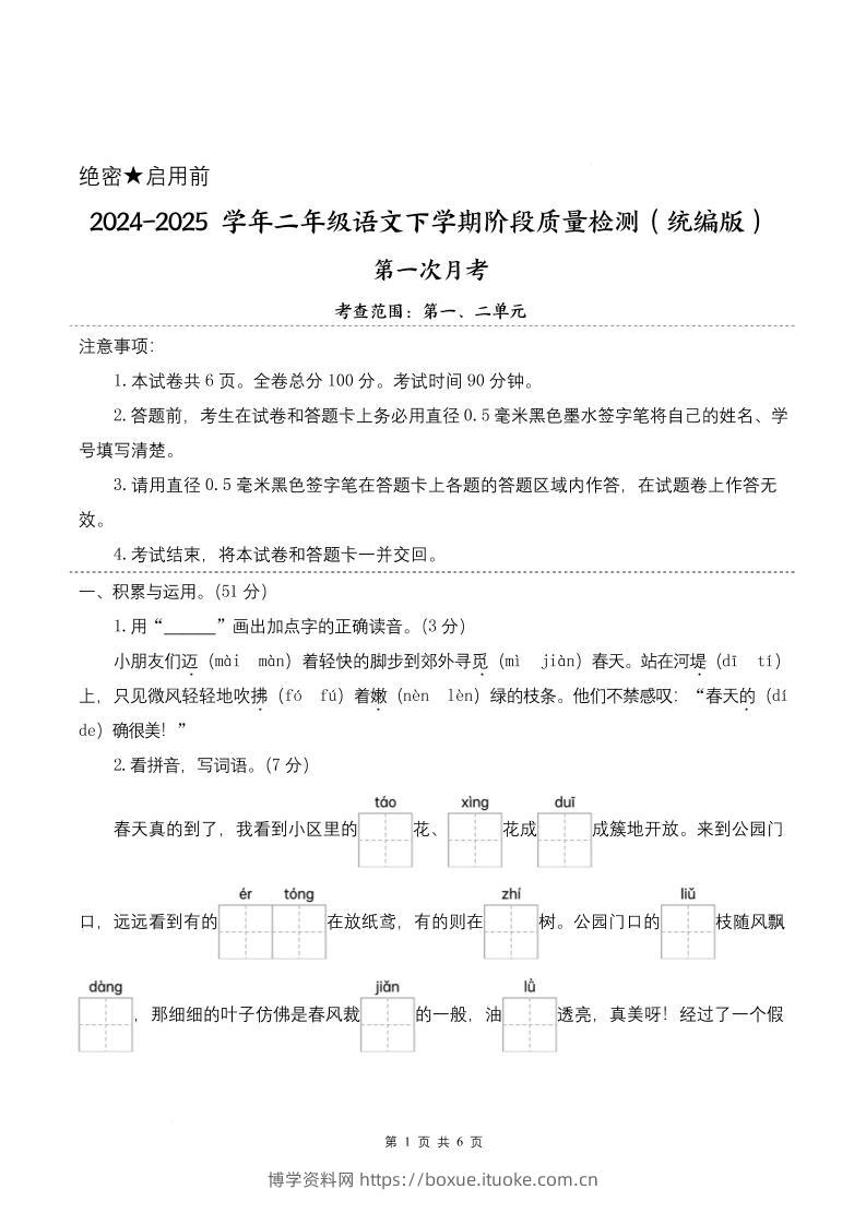 25学年二下语文第一次月考阶段质量检测卷-小朋友迈着（含答案8页）-博学资料网