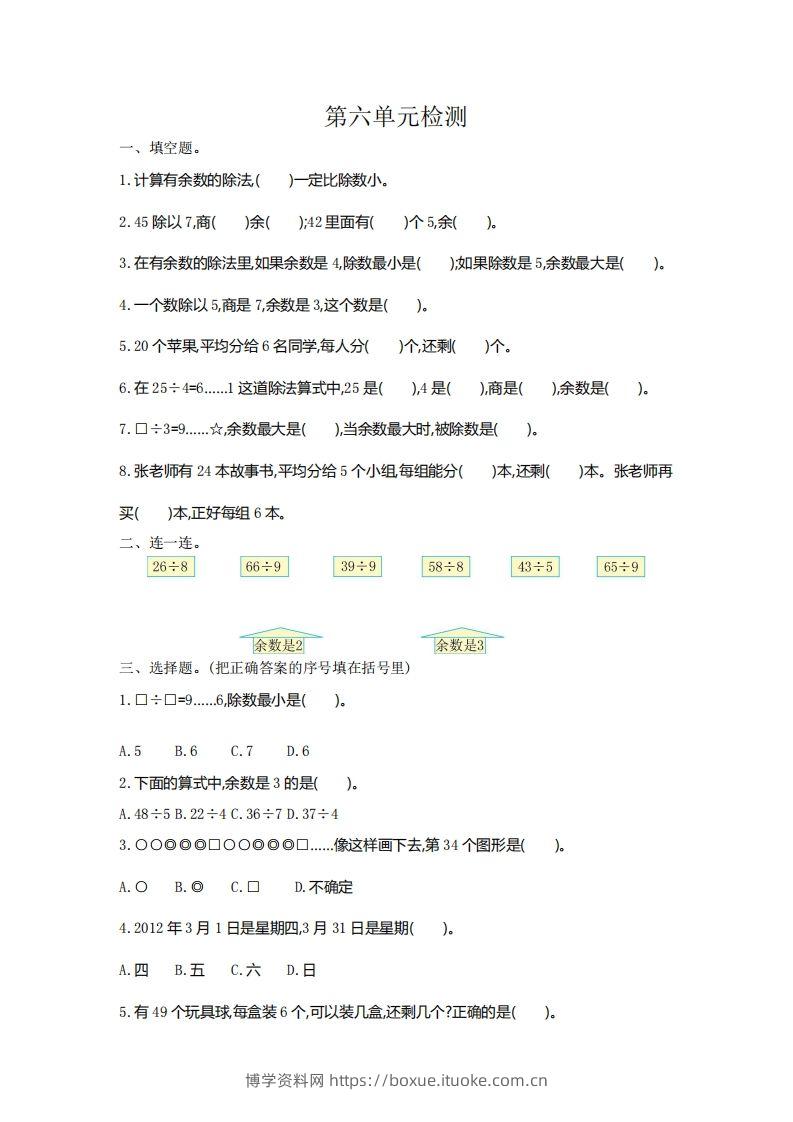 二下人教版数学第六单元检测2-博学资料网