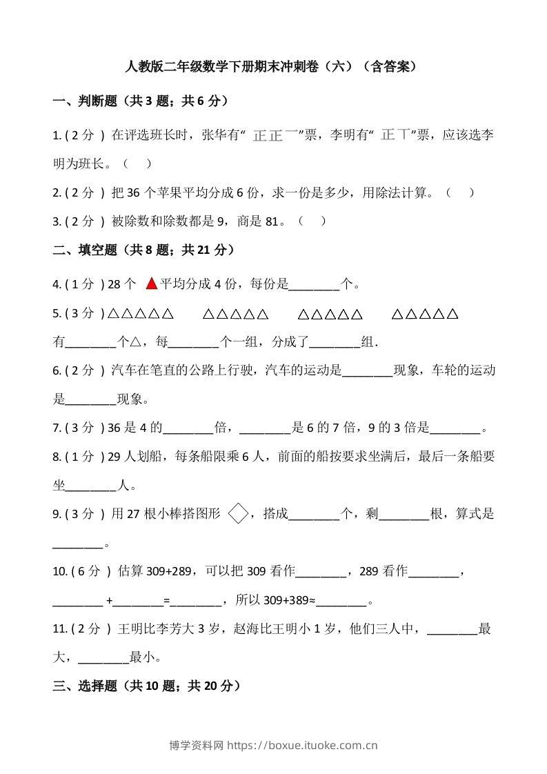 【期末】人教版二年级数学下册期末冲刺卷（六）（含答案）-博学资料网