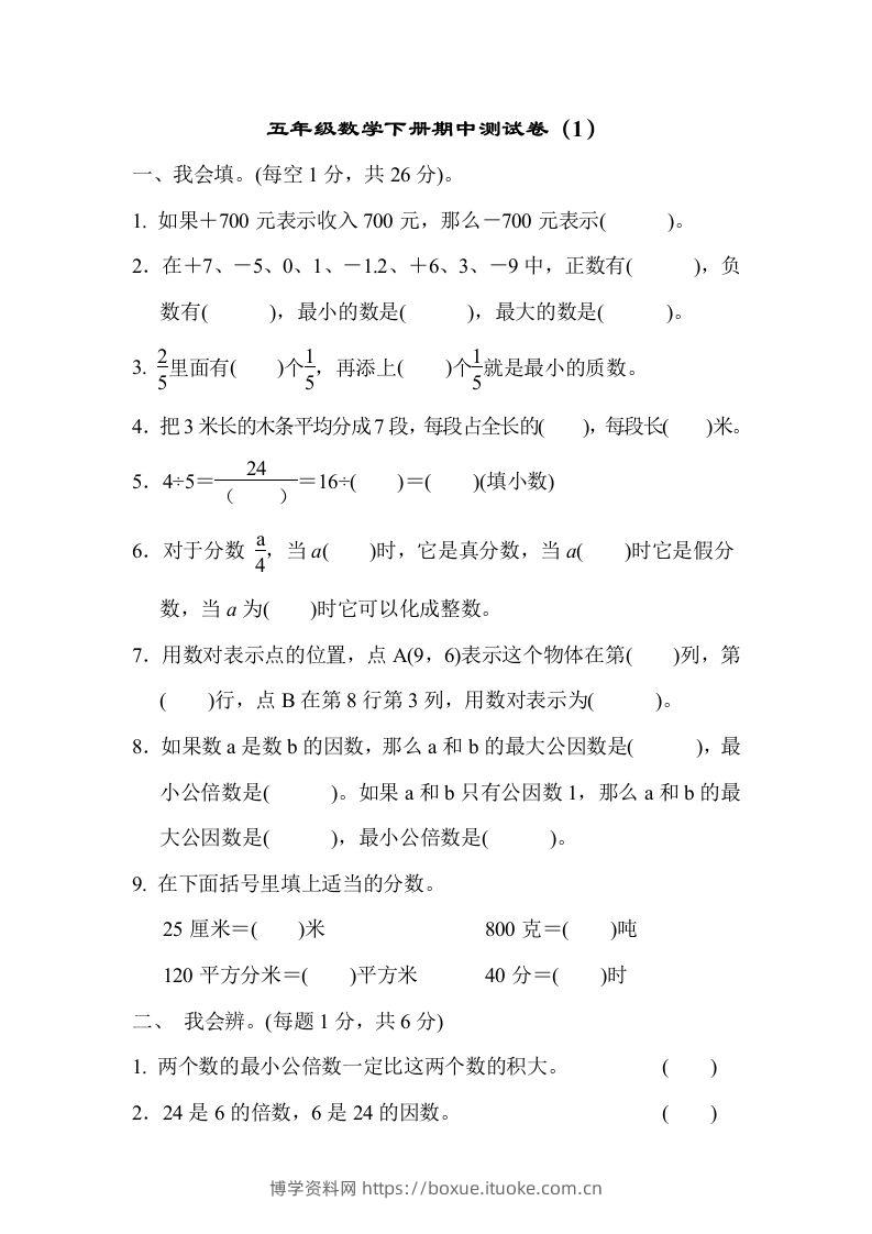 五下青岛版数学期中测试卷-1（63制）-博学资料网
