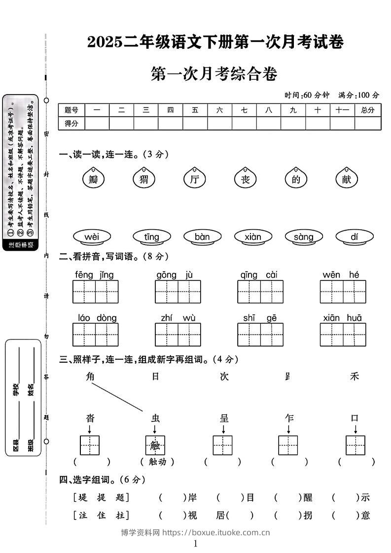 二年级下语文第一次月考综合卷两套-博学资料网
