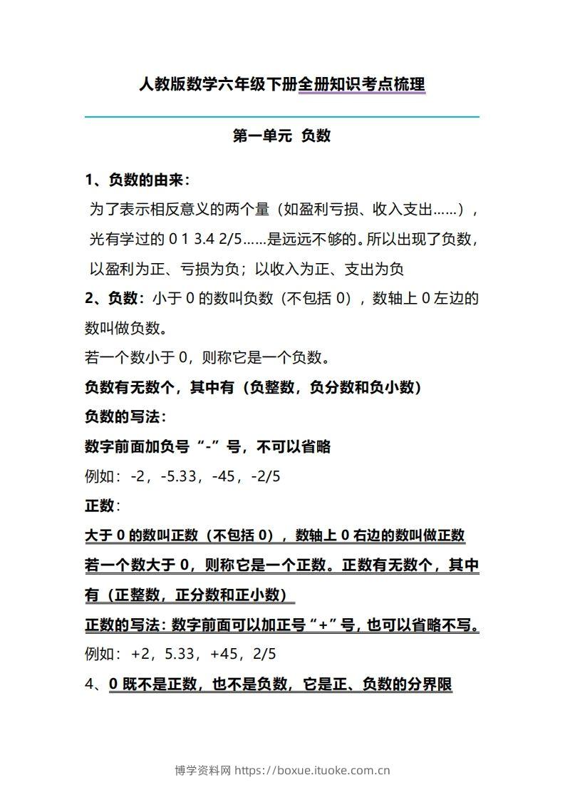 六下人教版数学全册知识考点梳理-博学资料网