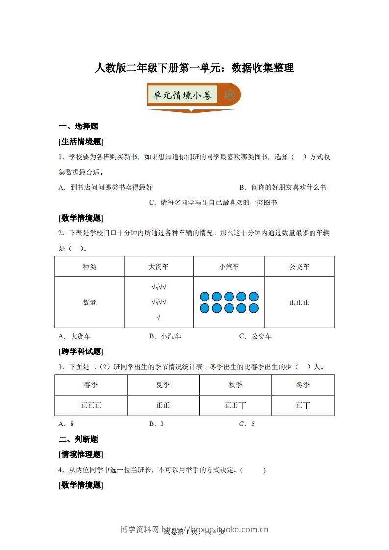 人教版数学二年级下册第一单元《数据收集整理》情境小卷-博学资料网