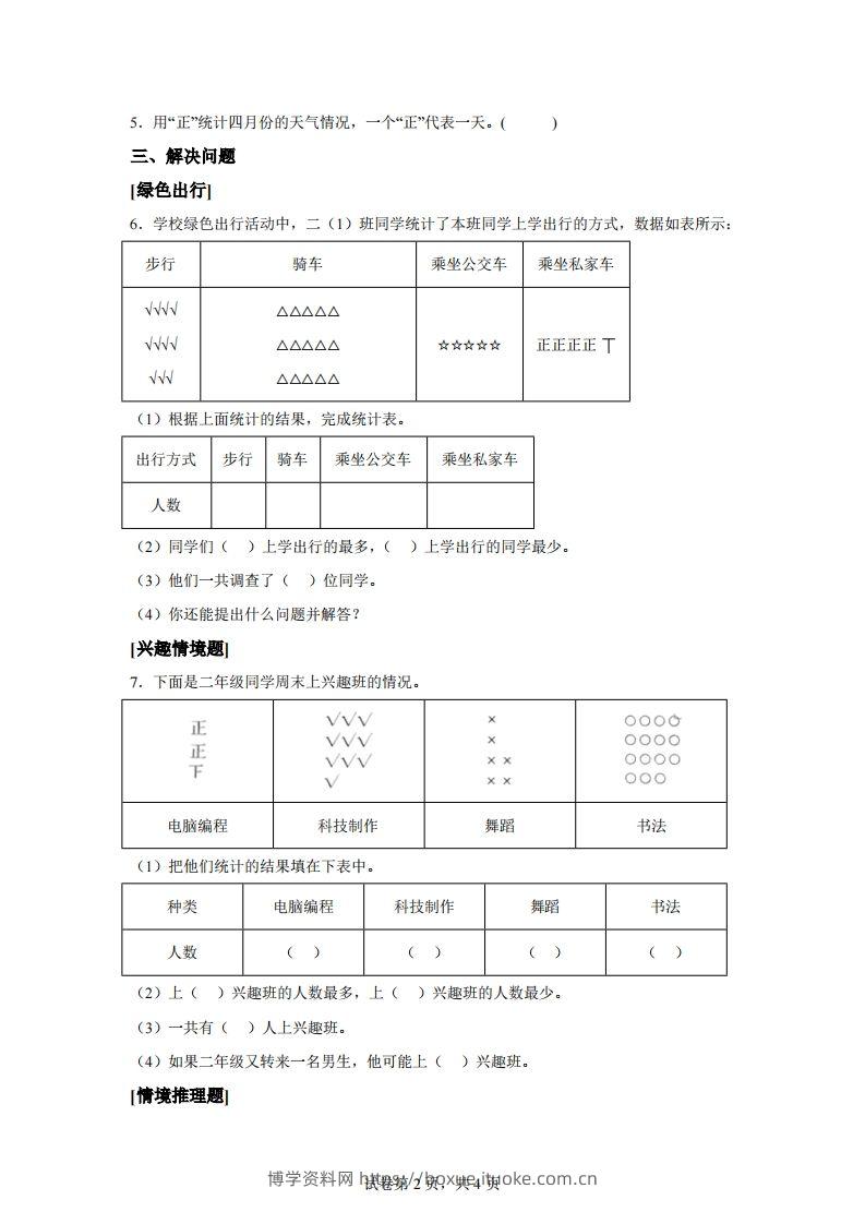 图片[2]-人教版数学二年级下册第一单元《数据收集整理》情境小卷-博学资料网