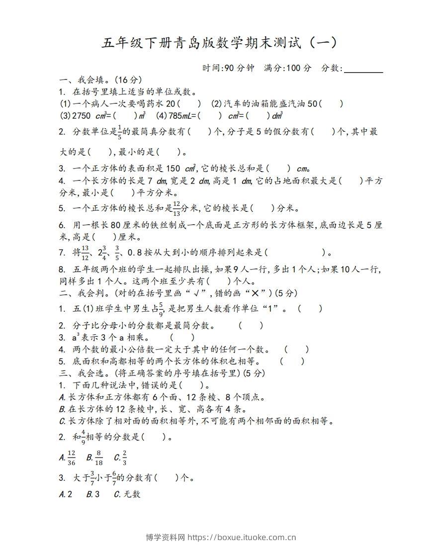 五下青岛版数学期末测试卷-1（63制）-博学资料网
