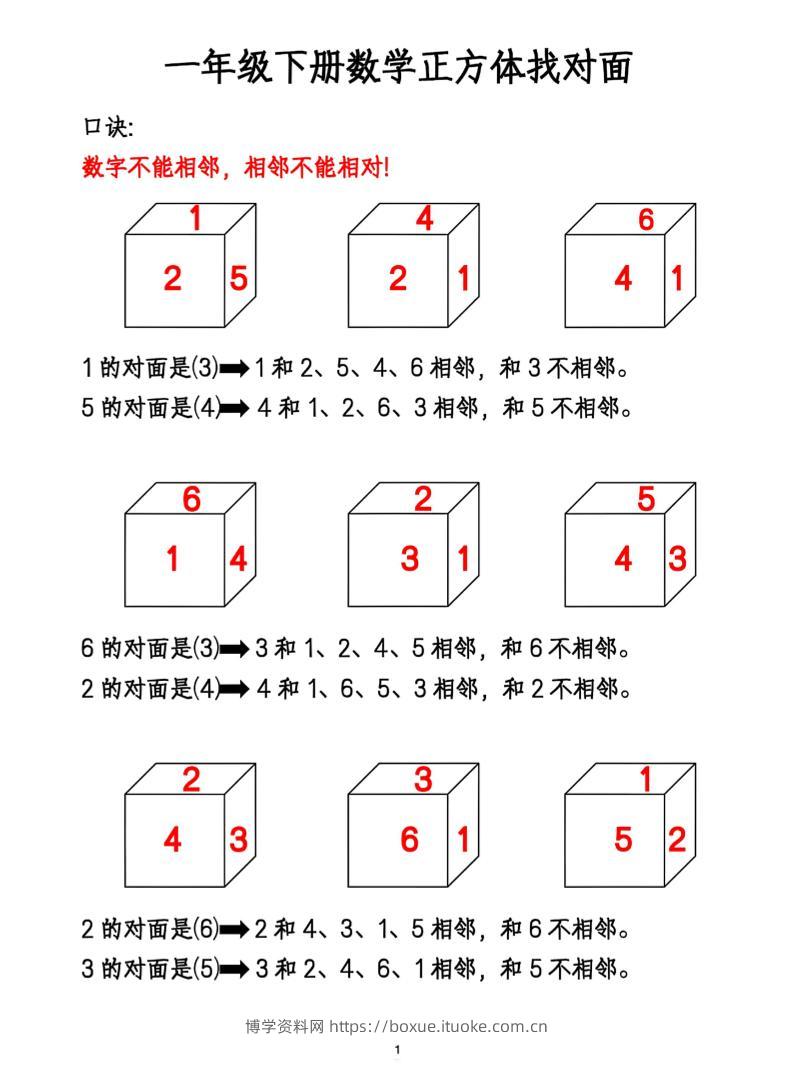 一年级下册数学正方体找对面-博学资料网