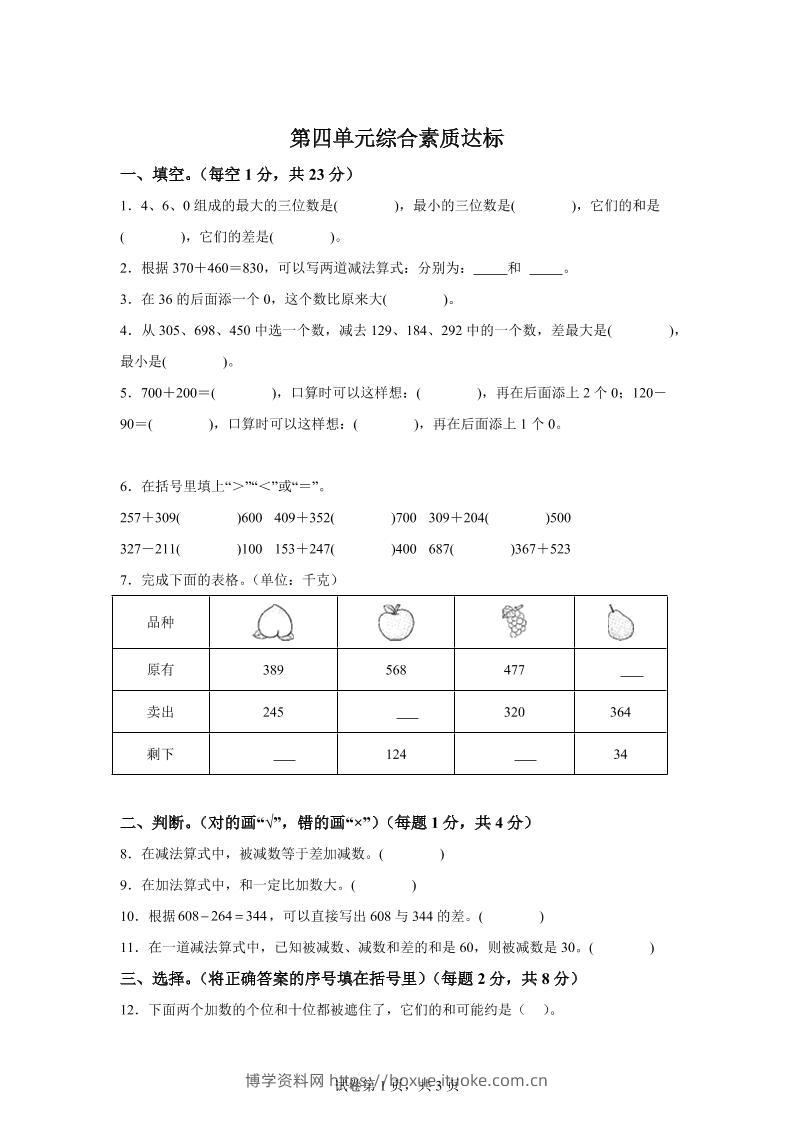 青岛63版数学二年级下册第四单元《万以内的加减法（一）》单元测试卷-博学资料网