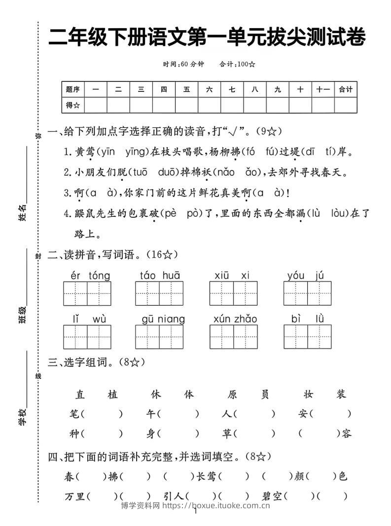 二下语文第一单元拔尖测试卷（含答案5页）-博学资料网