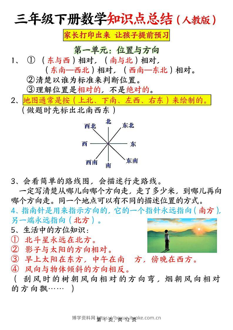 三下数学知识点总结（人教版12页）-博学资料网