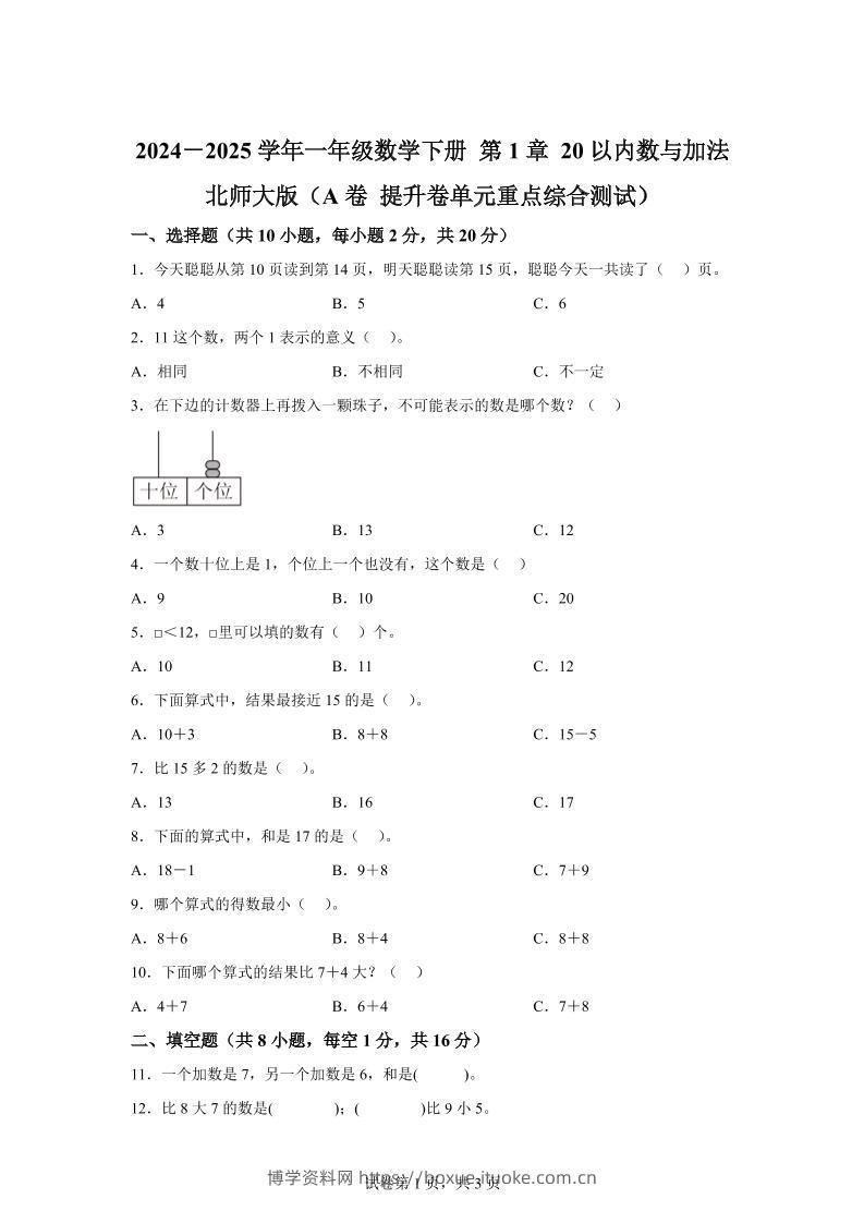北师大版数学一年级下册第一单元《20以内数与加法》重点综合测试卷-博学资料网