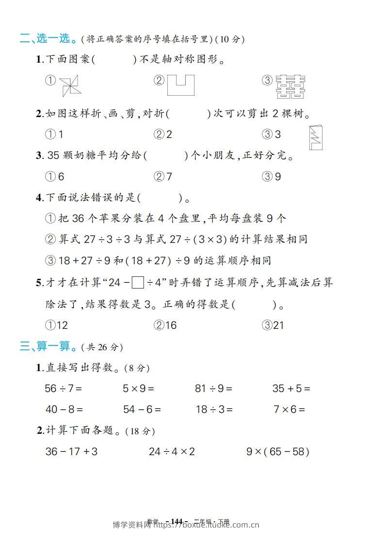 图片[2]-人教版数学二下期中试卷-博学资料网