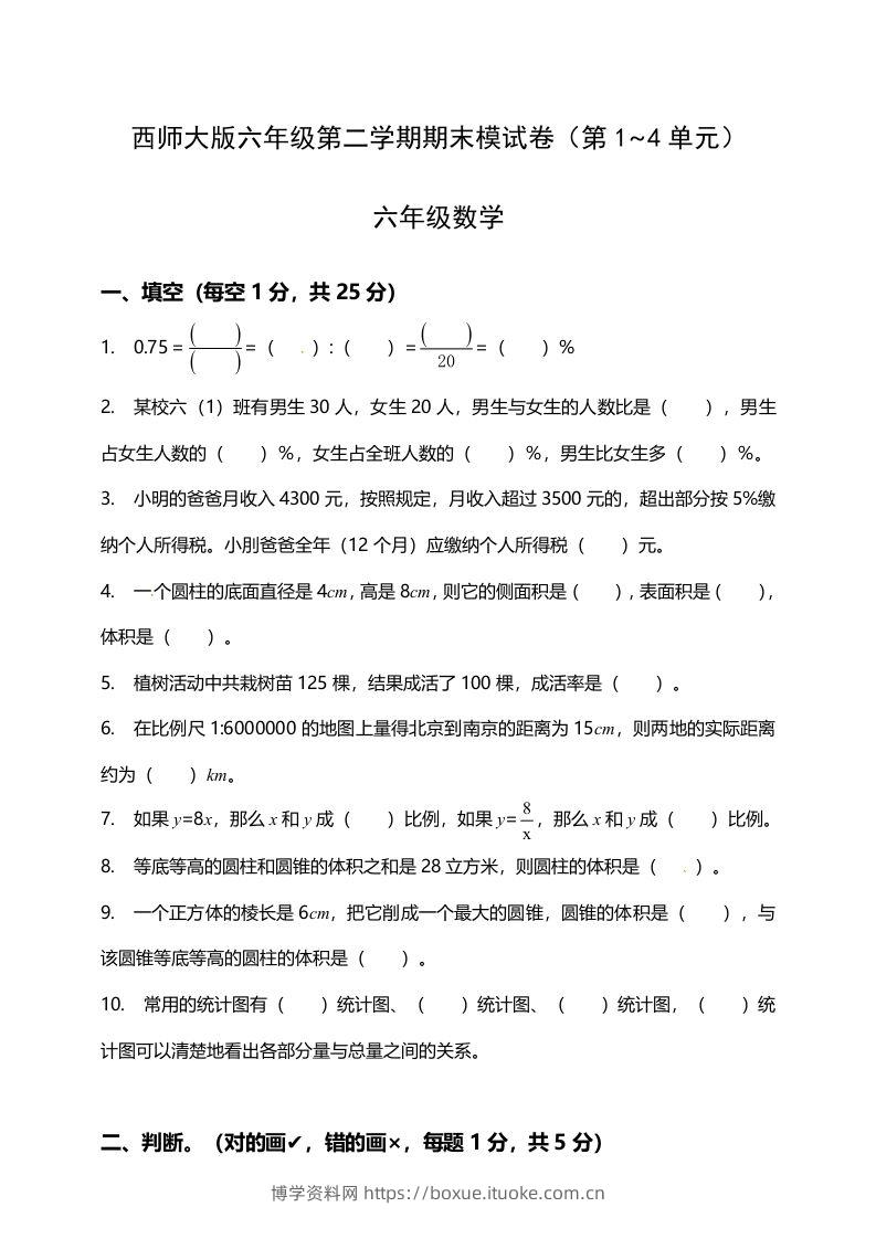 西师大版小学六年级下册期末考试数学试卷1（含答案）-博学资料网