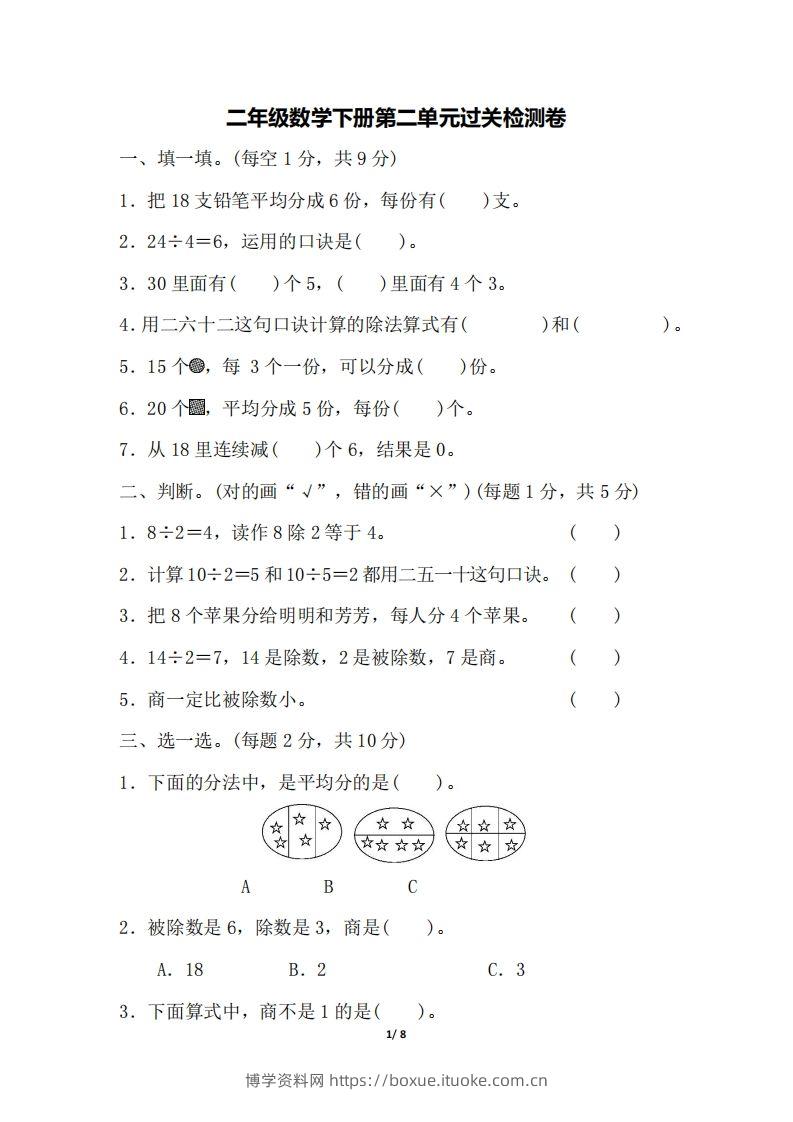 二下人教版数学第二单元检测1-博学资料网