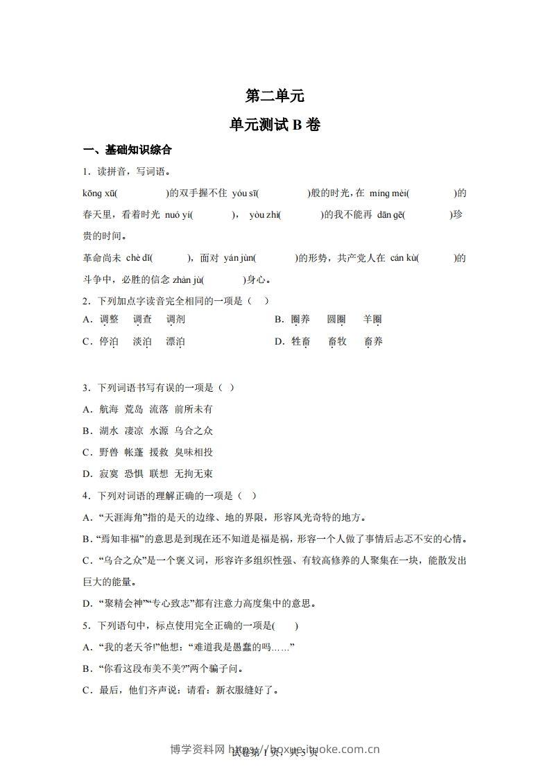 【试卷】六下语文第二单元测试（B卷）-博学资料网