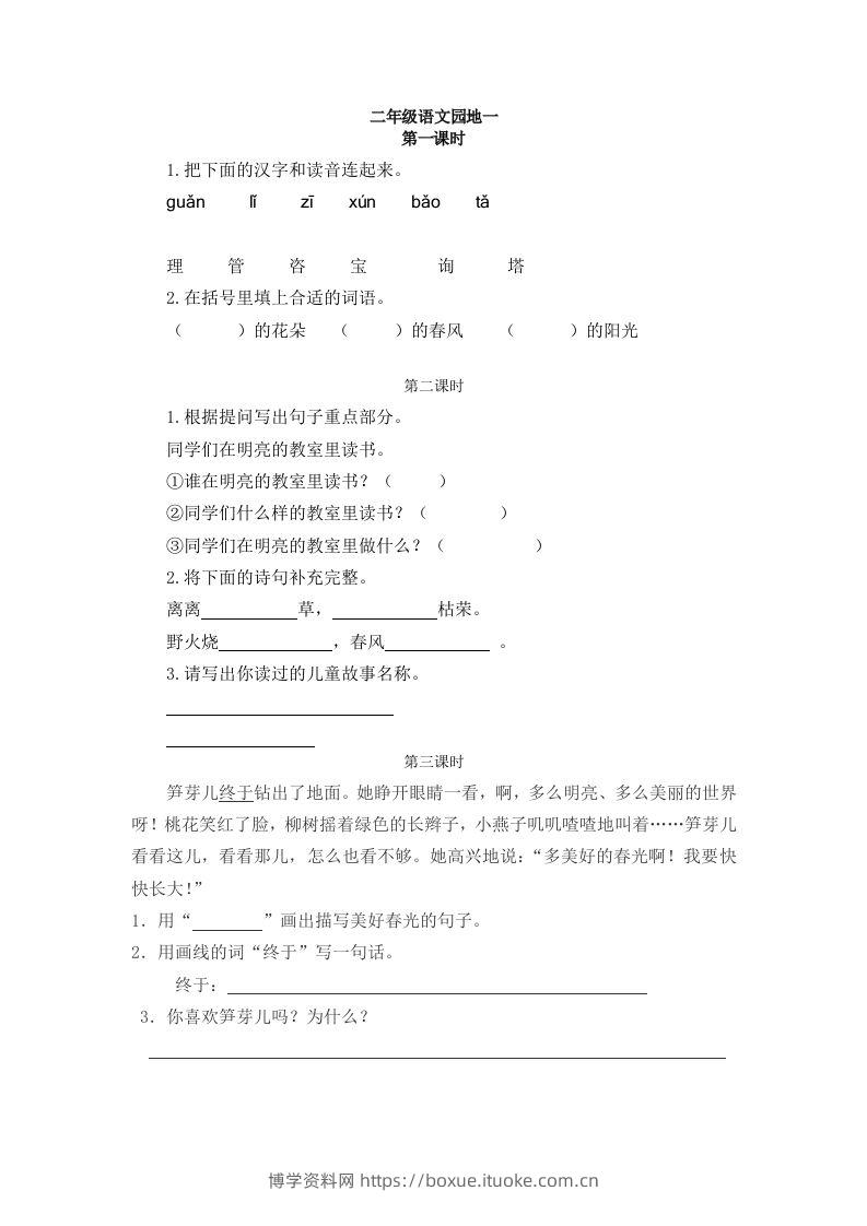 二下语文：园地一课时练-博学资料网