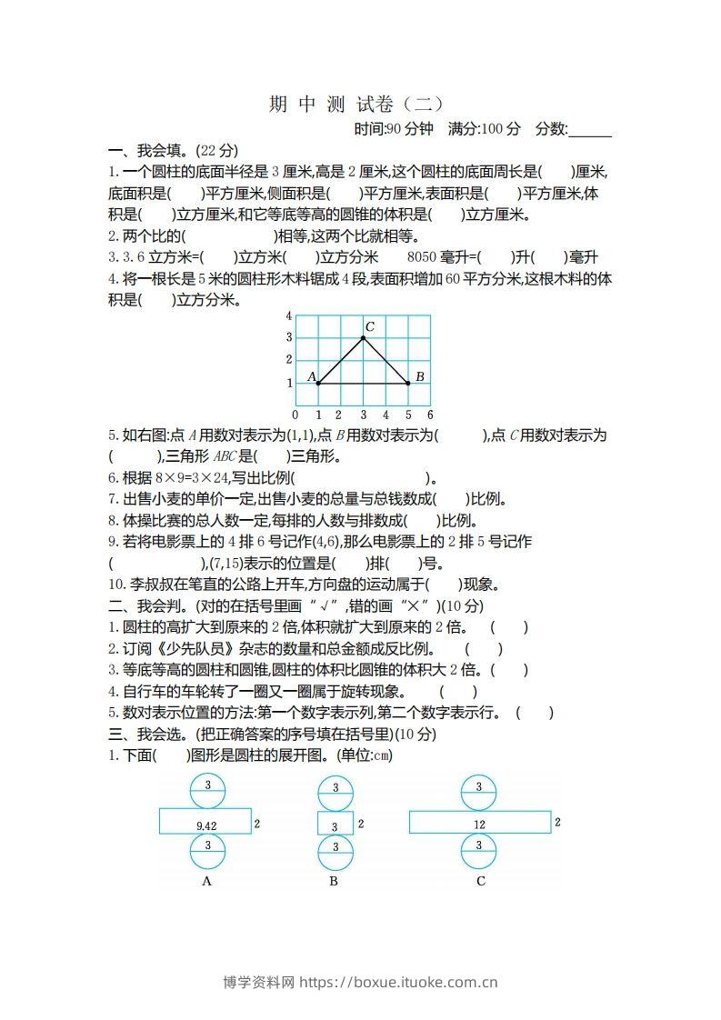 六下北师大数学期中测试卷-4-博学资料网