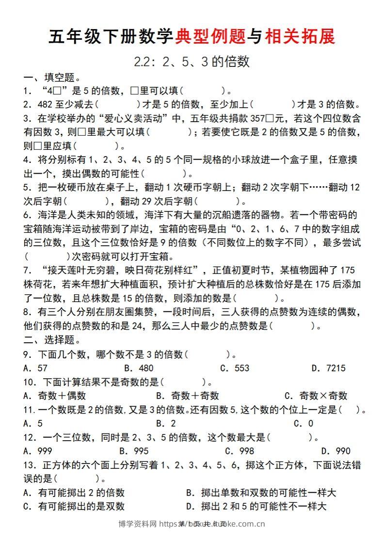 【人教版】五年级下册数学典型例题与相关拓展(2-2)-博学资料网