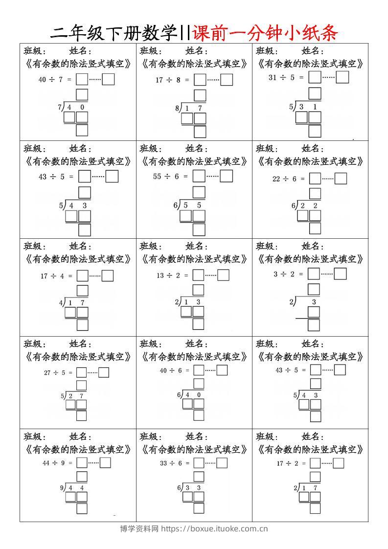 二下数学课前一分钟小纸条(4页)-博学资料网