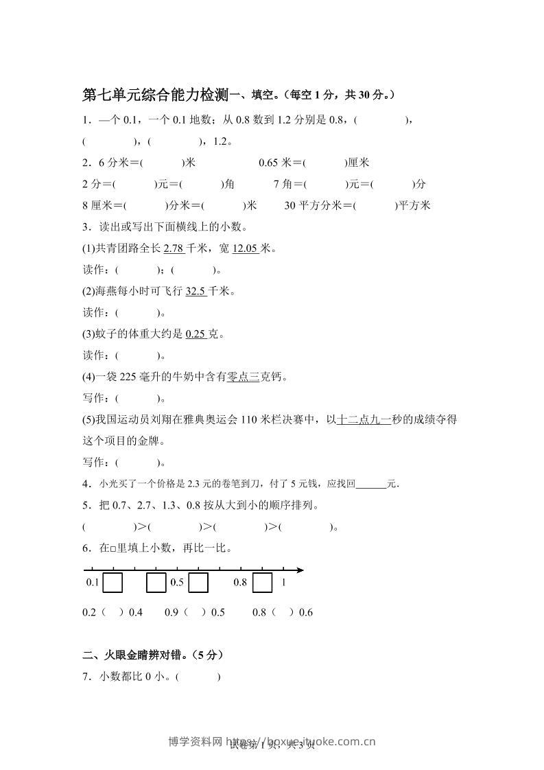 青岛63版数学三年级下册第七单元《小数的初步认识》单元测试卷-博学资料网