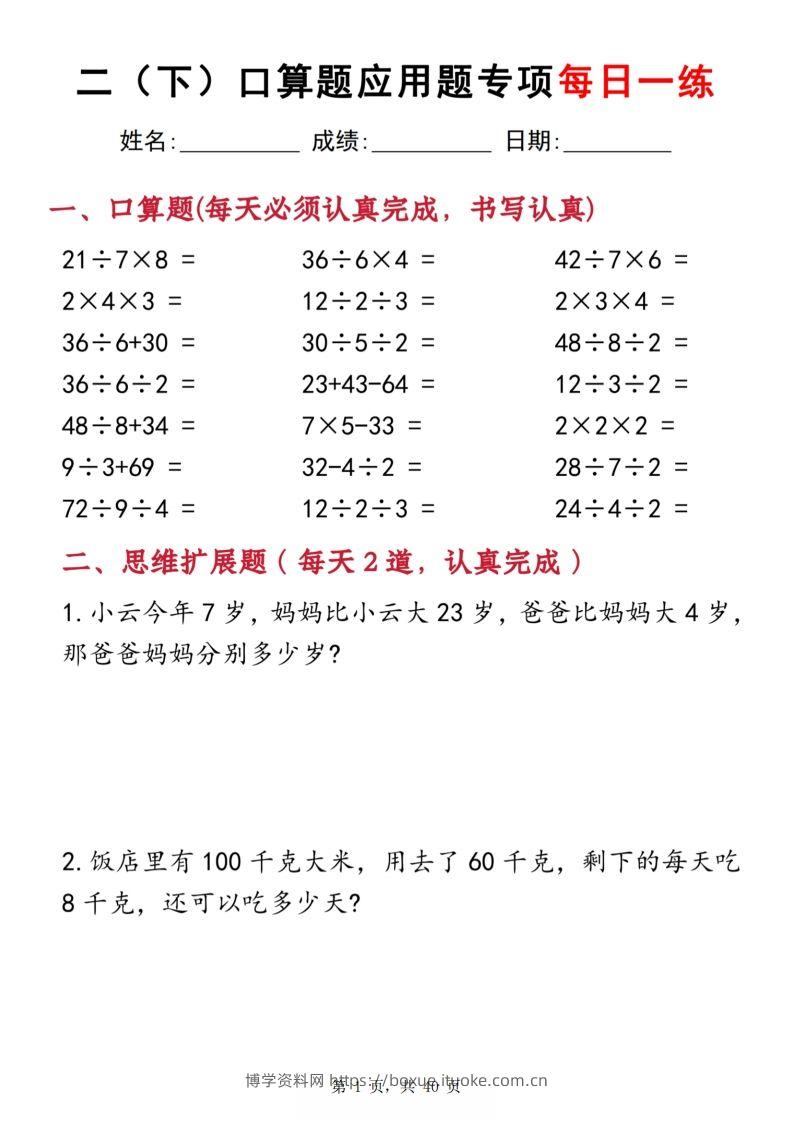 二下数学口算题应用题专项每日一练20天（含答案40页）-博学资料网
