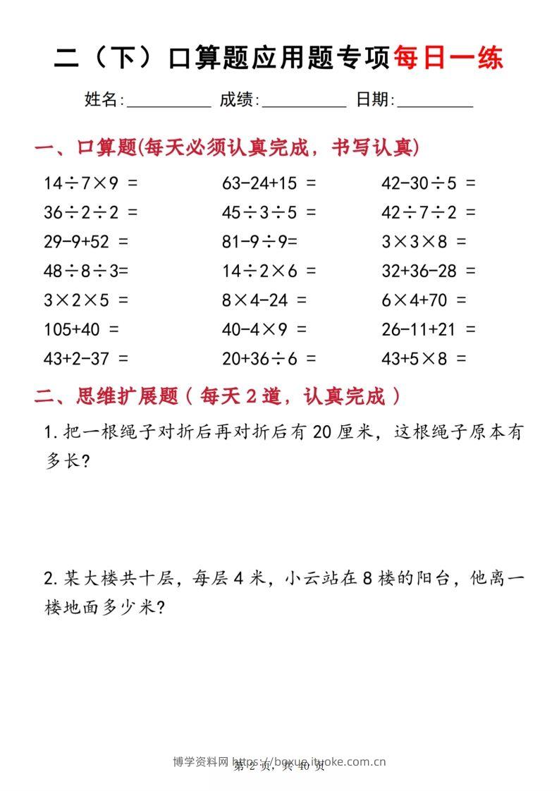 图片[2]-二下数学口算题应用题专项每日一练20天（含答案40页）-博学资料网