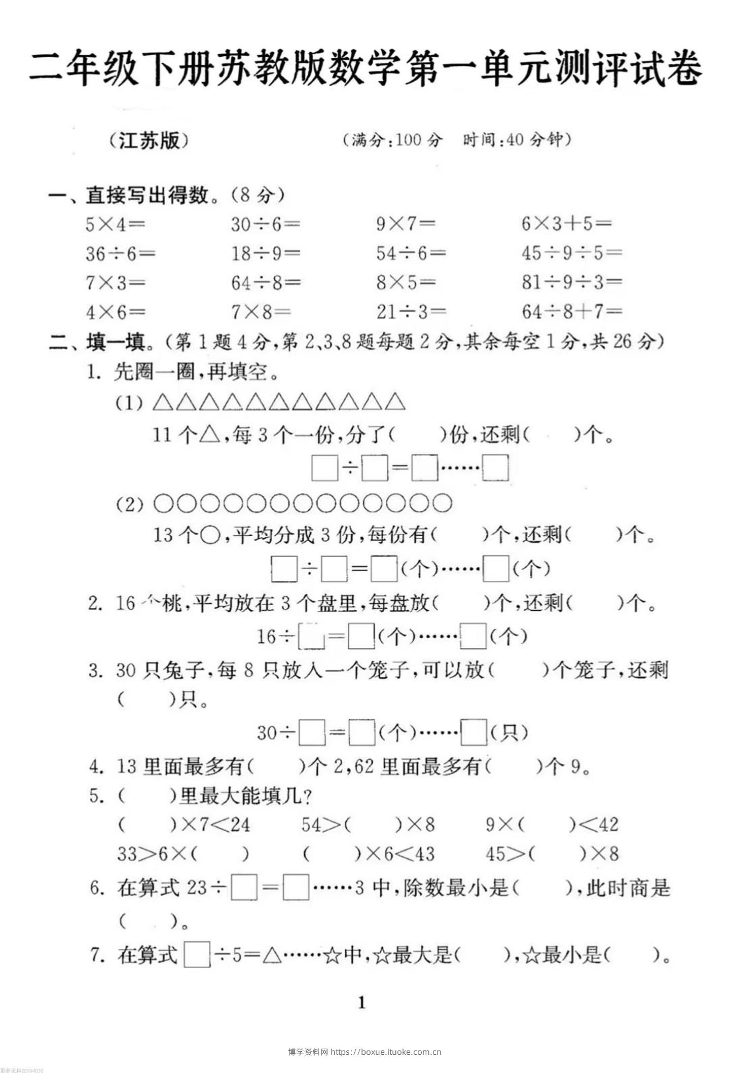 二年级下册数学苏教版第一单元试卷-博学资料网