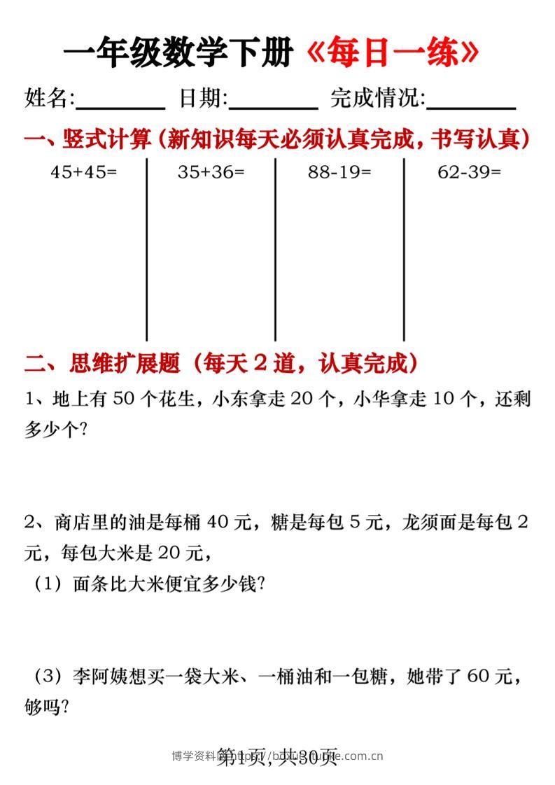一年级数学下册竖式计算+思维应用题《每日一练》30天-博学资料网