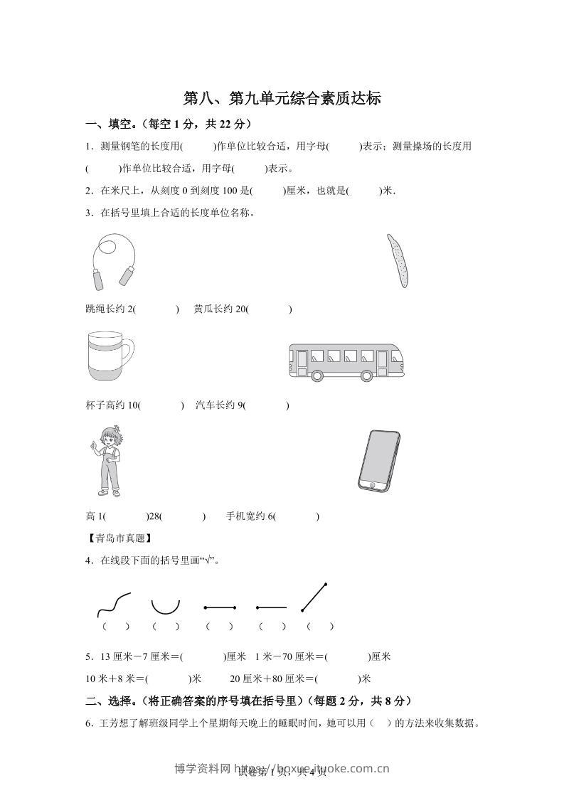 青岛63版数学一年级下册第八、第九单元单元测试卷-博学资料网