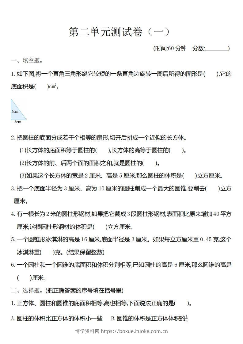 六下苏教版数学第二单元测试卷-1-博学资料网