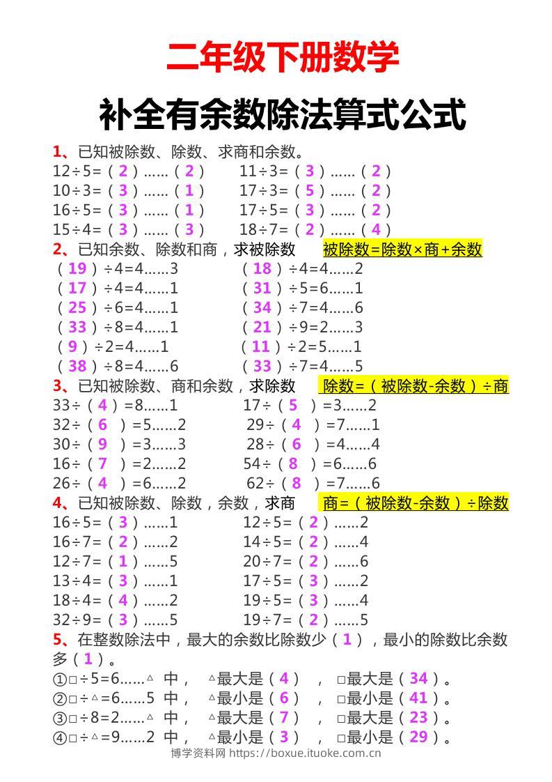 二下数学必考：补全有余数算式公式+练习-博学资料网