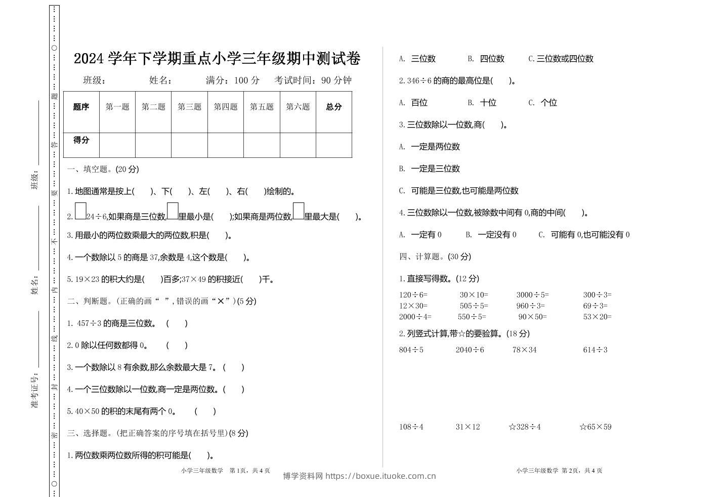 三下人教版数学期中考试试卷-4-博学资料网